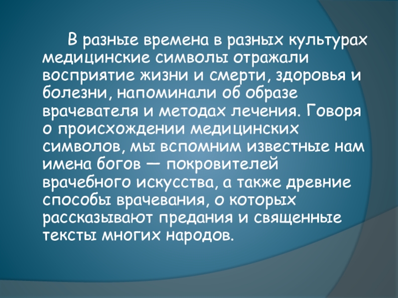 Медицинская культура. Происхождение медицинских символов. Доклад на тему символы медицины. Презентация история медицинских символов. Заключение символы медицины.