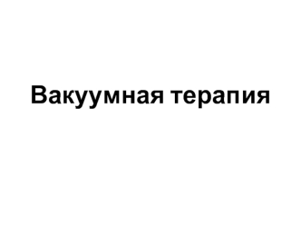 Вакуумная терапия