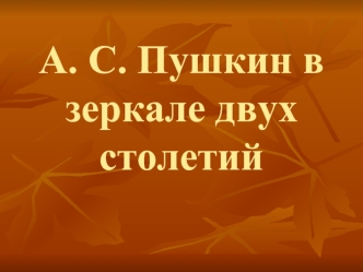 А. С. Пушкин в зеркале двух столетий