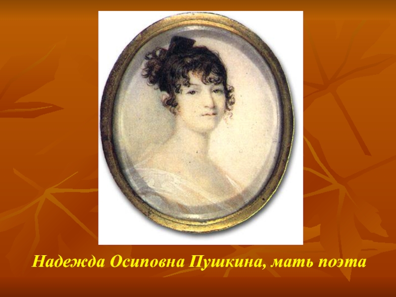 Мать пушкина. Надежда Осиповна Пушкина. Надежда Осиповна Пушкина Ганнибал. Мать поэта Надежда Осиповна Пушкина. Надежда Осиповна Ганнибал портрет.