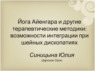 Йога Айенгара и другие терапевтические методики. Возможности интеграции при шейных дископатиях