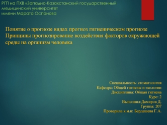 Понятие о прогнозе, видах прогноз. Принципы прогнозирования воздействия факторов окружающей среды на организм человека