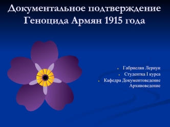 Документальное подтверждение геноцида армян 1915 года