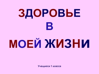 ЗДОРОВЬЕ В МОЕЙ ЖИЗНиУчащиеся 1 класса