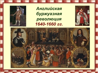 Английская буржуазная революция (1640-1660)