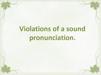 Violations of a sound pronunciation