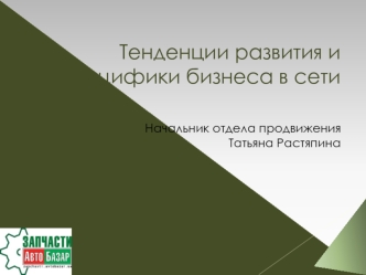 Тенденции развития и специфики бизнеса в сети