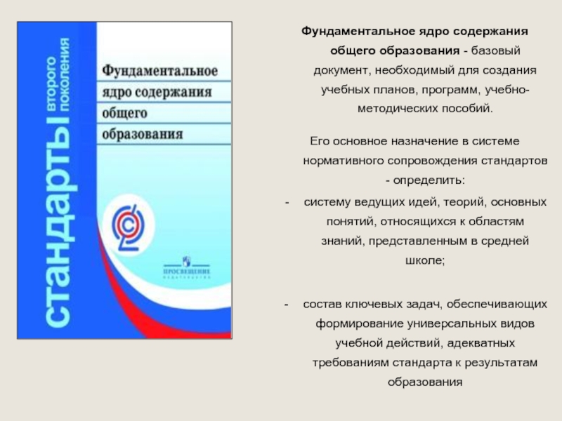 Сайт единого содержания общего образования. Фундаментальное ядро содержания общего образования базовый документ. Фундаментальное ядро содержания общего образования ФГОС. Фундаментальное ядро содержания общего образования структура. Фундаментальное ядро содержания общего среднего образования.