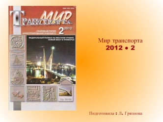 Мир транспорта
2012 ? 2