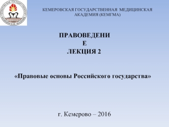 Правовые основы Российского государства