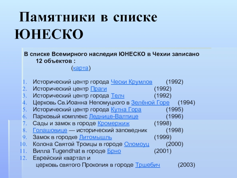 Какие объекты включают в список юнеско. Список ЮНЕСКО. Наследие ЮНЕСКО список. Памятники из списка ЮНЕСКО. Список ЮНЕСКО В России.