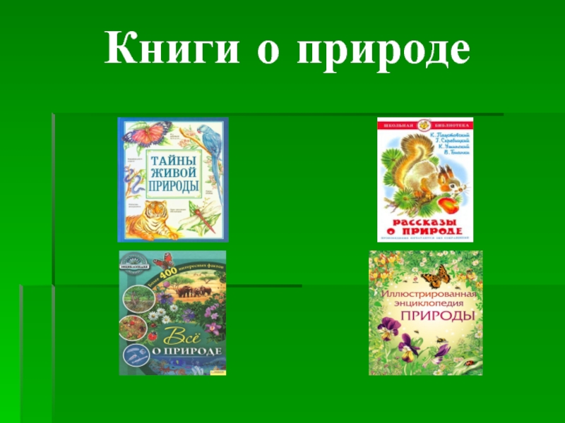 Пять названий книг. Книги о живой природе 5 класс список. Книга природа. Детские книги о природе. Обложка книги о природе.