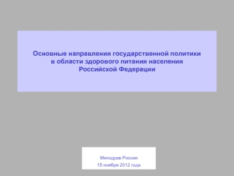 Основные направления государственной политики в области здорового питания населения Российской Федерации