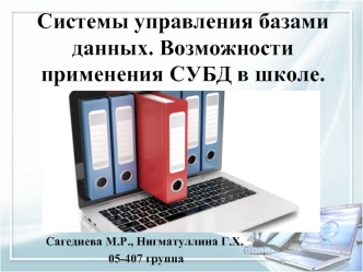 Системы управления базами данных. Возможности применения СУБД в школе