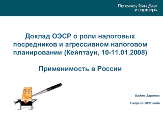 Доклад ОЭСР о роли налоговых посредников и агрессивном налоговом планировании (Кейптаун, 10-11.01.2008) Применимость в России