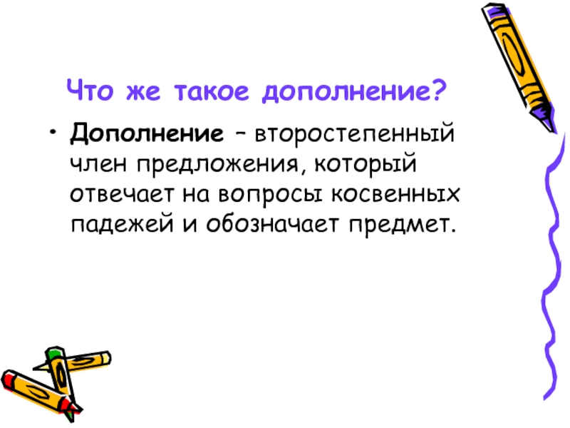 Что такое дополнение