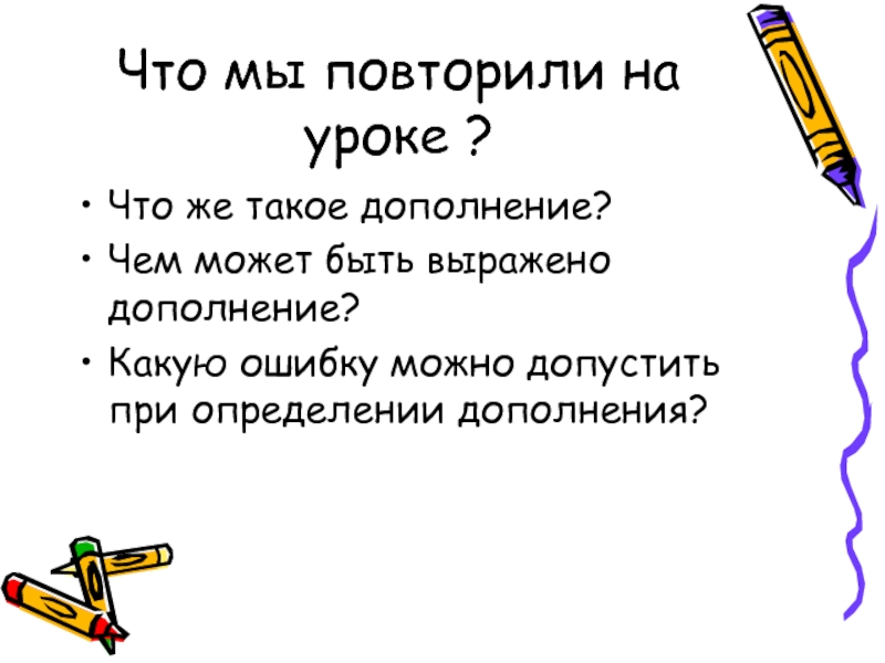 Полное дополнение. Дополнение может быть выражено. Дополнения к презентации. Дополнить предложения об уроке. Учителя дополнение?.