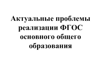 Актуальные проблемы реализации ФГОС основного общего образования