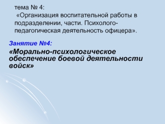 Морально-психологическое обеспечение боевой деятельности войск