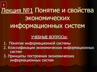 Понятие и свойства экономических информационных систем