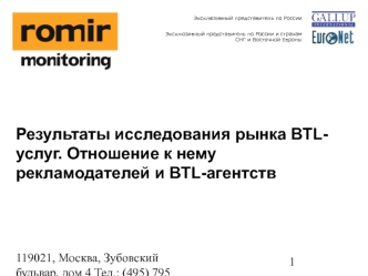 Результаты исследования рынка BTL-услуг. Отношение к нему рекламодателей и BTL-агентств