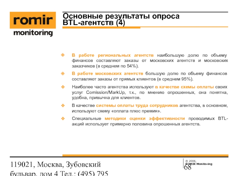 Ромир сайт ssp rmh. Ромир. Ромир исследовательская компания. Критерии оценки BTL агентств.