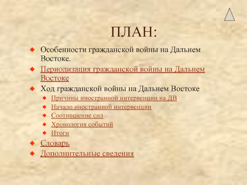 Восточный ход. Периодизация гражданской войны на Дальнем востоке. Особенности гражданской войны на Дальнем востоке. Укажите 3 особенности гражданской войны на Дальнем востоке.