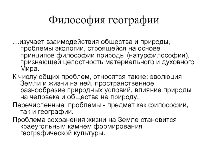 Философия природы основные вопросы. Философия и география. Общество и природа философия. Связь философии с географией. Взаимодействие природы и общества философия.