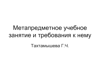 Метапредметное учебное занятие и требования к нему