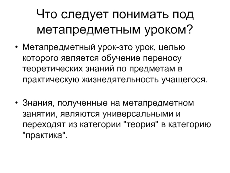 Образования перенос. Под «требованием» понимают:. Что следует понимать под методами обучения?. Перенос теоретических знаний в практическую жизнь. Перенесение обучения.