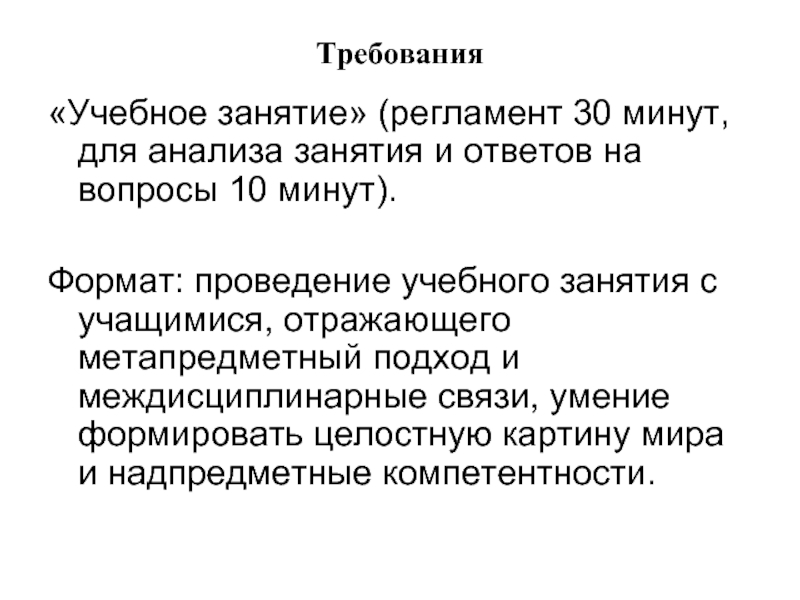 Учебные требования. Вопросы для анализа упражнения. Анализ учебного занятия. Формат проведения занятий. Форматы проведения обучения.