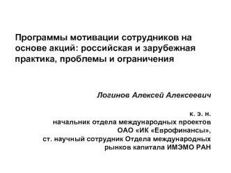 Программы мотивации сотрудников на основе акций: российская и зарубежная практика, проблемы и ограничения