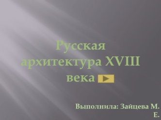 Русская архитектура XVIII века