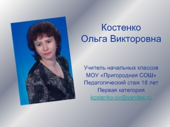 Костенко Ольга Викторовна