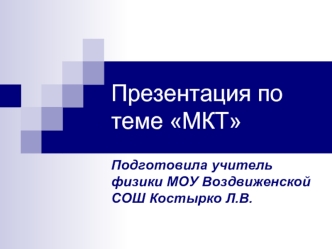 Презентация по теме МКТ