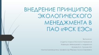 Внедрение принципов экологического менеджмента в пао ФСК ЕЭС