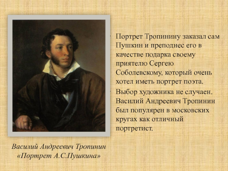 Сочинение портрет пушкина тропинин