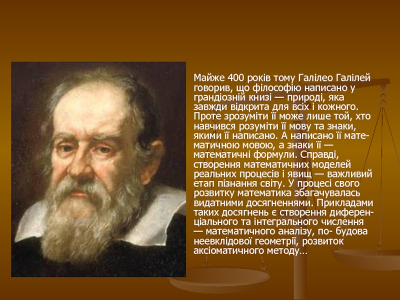 Майже 400 років тому Галілео Галілей говорив, що філософію написано у грандіозній