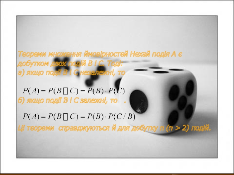 Теореми множення ймовірностей Нехай подія А є добутком двох подій В і