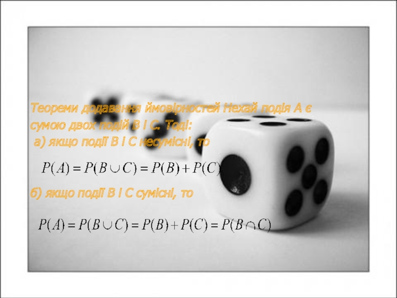 Теореми додавання ймовірностей Нехай подія А є сумою двох подій В і