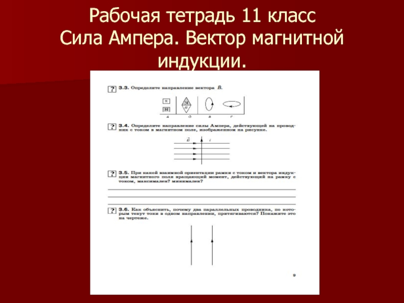 Рабочая тетрадь 11. Сила Ампера формула. Направление вектора магнитной индукции в окружности. ЭДС индукции формула.