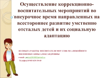 Осуществление коррекционно-воспитательных мероприятий во внеурочное время направленных на всестороннее развитие умственно отсталых детей и их социальную адаптацию