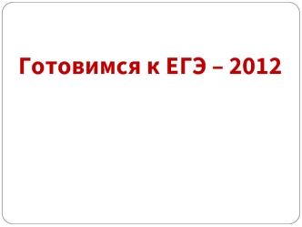 Готовимся к ЕГЭ – 2012