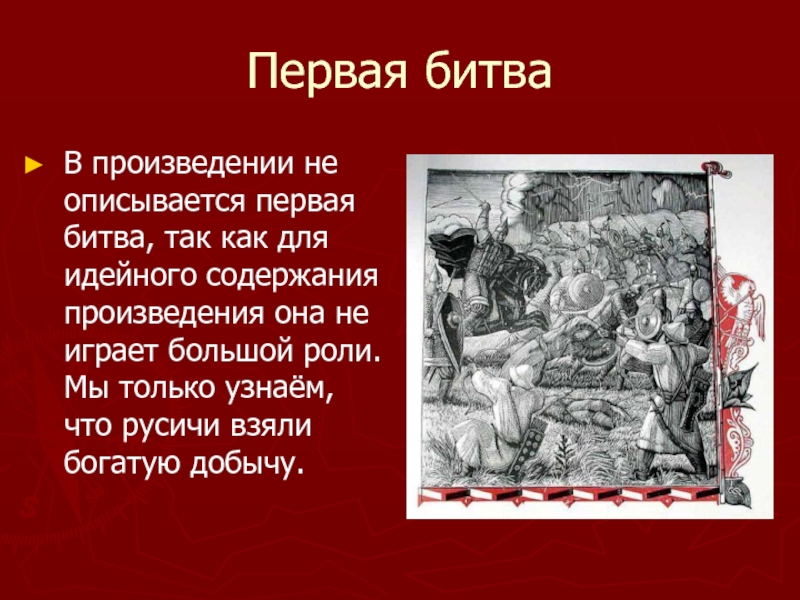 В каких произведениях описывается конфликт. Слово о полке Игореве первая битва. Первое правило полка Игорева. Как описывается тема произведения. Битва в произведении звезда.