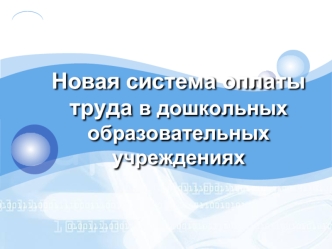 Новая система оплаты труда в дошкольных образовательных учреждениях