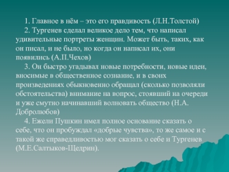 1. Главное в нём – это его правдивость (Л.Н.Толстой) 2. Тургенев сделал великое дело тем, что написал удивительные портреты женщин. Может быть, таких,