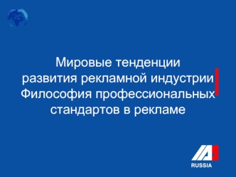 Мировые тенденции развития рекламной индустрии Философия профессиональных стандартов в рекламе.