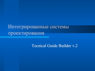 Интегрированные системы проектирования