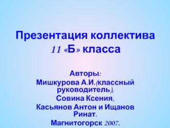 Презентация коллектива              11 Б класса