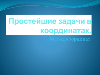 Простейшие задачи в координатах.